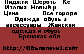 Пиджак. Шерсть.  Кеnzo.Италия. Новый.р- 40-42 › Цена ­ 3 000 - Все города Одежда, обувь и аксессуары » Женская одежда и обувь   . Брянская обл.